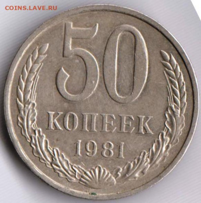 50 копеек 1981 г. до 17.05. 20 г. в 23.00 - 035