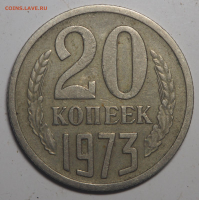 20 копеек 1973 до 14.05.2020 в 22.00 - P5112579