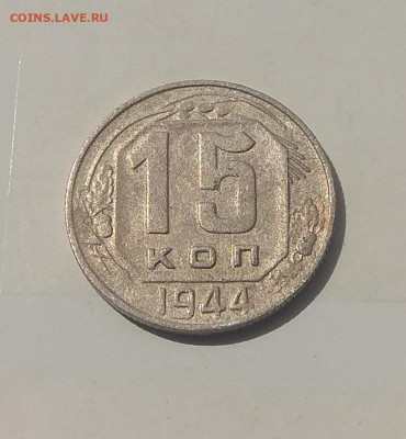 15 копеек 1944 года . До 12.05.2020 - IMG_20200512_155825