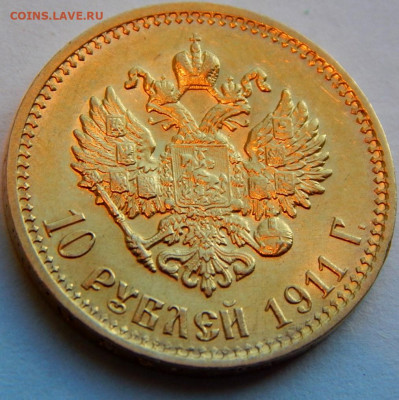 10 рублей 1911 года (Э Б), до 15 января 21:40 - 01.JPG
