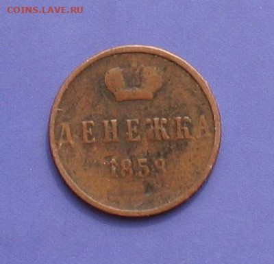 денежка 1858 ем до 16.05.20г.22.00ч. - 1858а