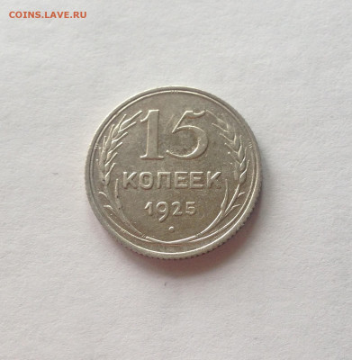 15 копеек 1925г.  , до 19.05.20г. - 1525-10