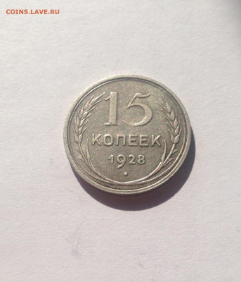 15 копеек 1928г. , до 19.05.20г. - 1528-03