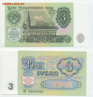 3 рубля 1991 до 19.05 ПРЕСС - 3p1991