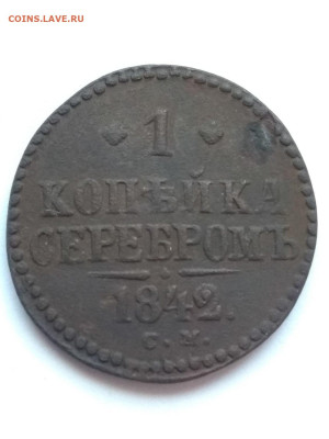 РИ.Николай I.1842. 1 копейка серебром.СМ. XF- до 17.05в22.00 - 723295666