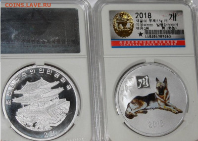 Серии монет "Восточный зодиак" и "Китайский гороскоп" - кндр год собаки 2