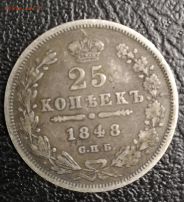 25 копеек 1848г С.П.Б. - IMG_20200512_231910