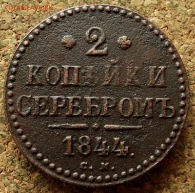 2 копейки Серебром 1844 СМ До 21.05.2020 22-00 Москве - 2.JPG