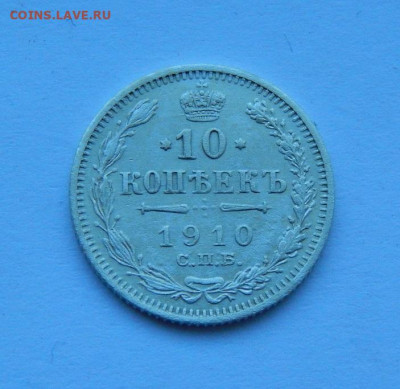 10 копеек 1910 года, 10 копеек 1915 года - DSCN8692.JPG