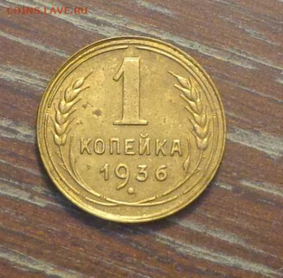 1 копейка 1936 до 22.05, 22.00 - 1 коп 1936_1.JPG