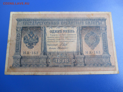 1 рубль 1898 год. до 30.05.2020 . 21:00 - IMG_9506.JPG