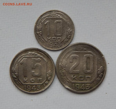 10,15,20 копеек 1943 года - DSCN9800.JPG