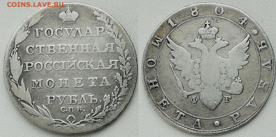Государственная Российская монета Рубль 1804 - 1rubl1804