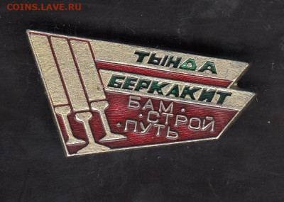 СССР значки БАМ стройпуть  до 21 05 - 89