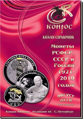 Каталог Монеты РСФСР, СССР и России 1921 - 2019 Фикс 80р - 992477