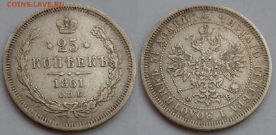 25 копеек 1861 - SAM_3687.JPG