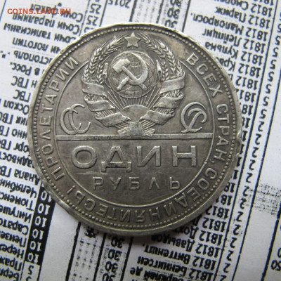 1 рубль 1924 года ПЛ с 200 рублей - IMG_0038.JPG