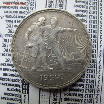 1 рубль 1924 года ПЛ с 200 рублей - IMG_0037.JPG