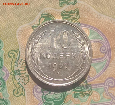 10 копеек 1927 UNC до 17.05.2020 короткий . - IMG_20200502_154910