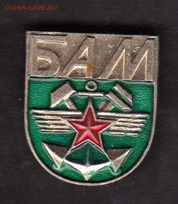 СССР значки БАМ эмблема до 25 05 - 29