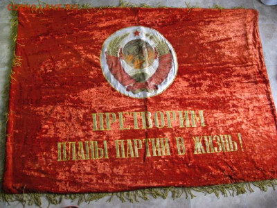 Знамя времен СССР с кистями - STA_2867.JPG