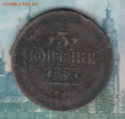 Россия 1857 3 копейки до 26 05 - 12
