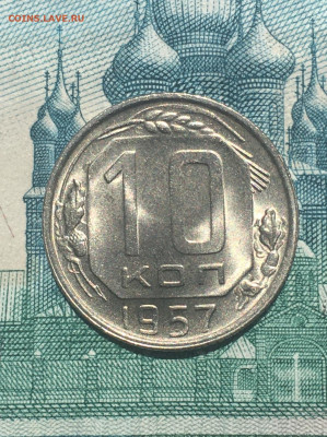 10 копеек 1957 года. UNC, до 26.05.2020г в 22:00 - 6E7C127B-9A86-4D50-A636-B9B979EE07CF