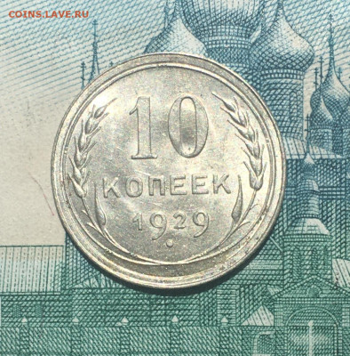 10 копеек 1929 года. UNC, до 26.05.2020г в 22:00 - D78D8B74-FC8F-48C5-BDB2-C596FB89D6CF