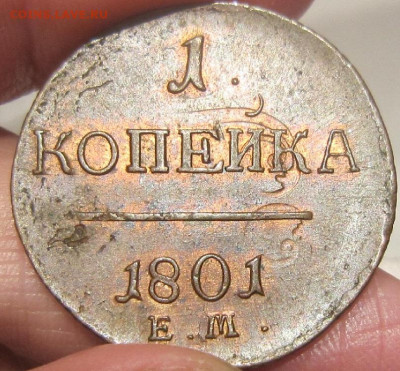 1 копейка 1801 г. ЕМ. R До 20.05. 21.00 - 18012