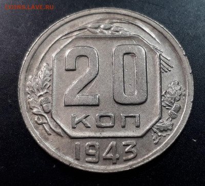 20 копеек 1943 г шт.1.21Б. до 26.05.2020 в 22.00 - tByGuEo3Or0