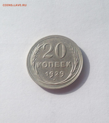 20 копеек 1929г.(2) , до 27.05.20г. - 2029-03