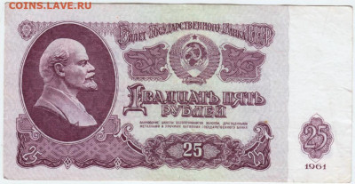 25 рублей 1961 г. до 27.05.20 г. в 23.00 - 010