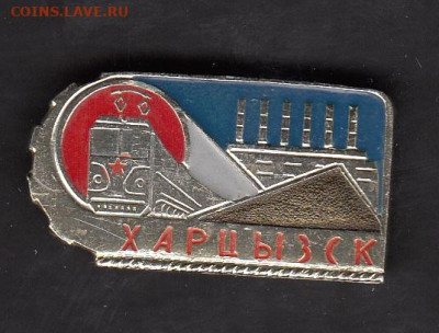 СССР значки ХАРЦЫЗСК до 27 05 - 63