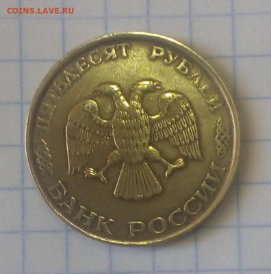 50 рублей 1993 года - 50_rublej_1993_goda_nemagnitnaja (1)