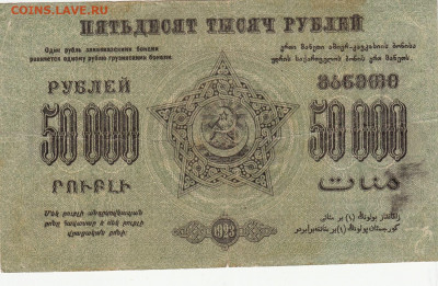 50000 руб 1923 года  Закавказье до 24.05.2020 22-00 - 1_0022