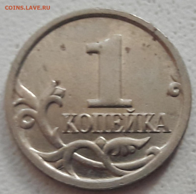 Две монеты 1 копейка с большими засорами до 24.05.20г. - 177
