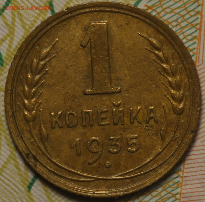 1 копейка 1935г. Новый тип  до 26.05.2020 в 22.00 - IMG_7544.JPG