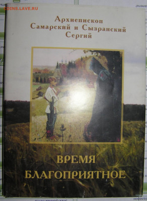 книга "Время Благоприятное" Архиепископ Сергий - время благоприятное.JPG