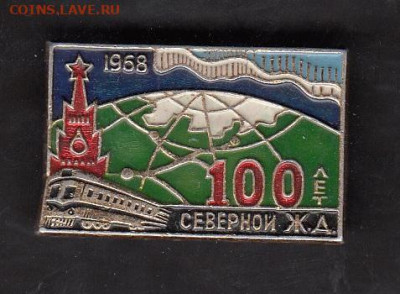 СССР значки 1968 100 лет Северной жд до 28 05 - 78