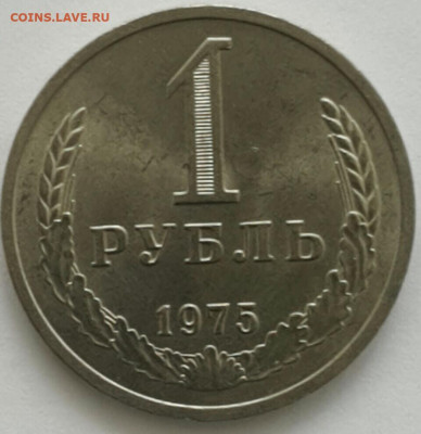 1 рубль 1975 СОХРАН - 2020-3-18 11-11-25-1
