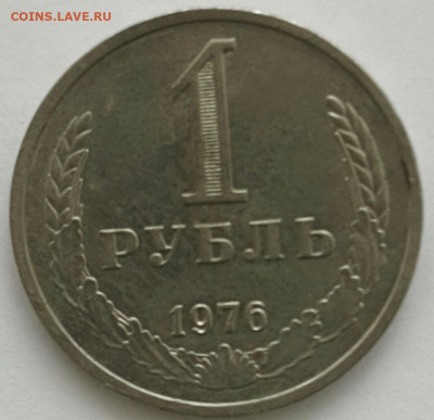 1 рубль 1976 - 2020-3-18 11-12-4-1