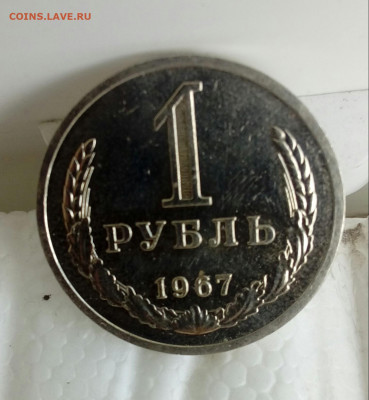 1 рубль 1967 мешковой до 25.05. в 22:00 - 20200522_133418-1