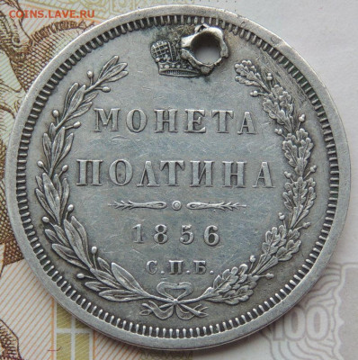 Монета Полтина 1856г. СПБ ФБ (с монисто) до 25 мая 22:00 - DSCN1632.JPG
