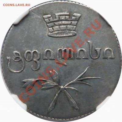 Коллекционные монеты форумчан (регионы) - Georgia 2 Abazi 1830 AT XF-40 (2).JPG