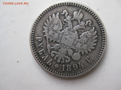 1 рубль 1894 АГ Александр III.до 30-05-2020  в 22-00 мск - орел 1894г рубль