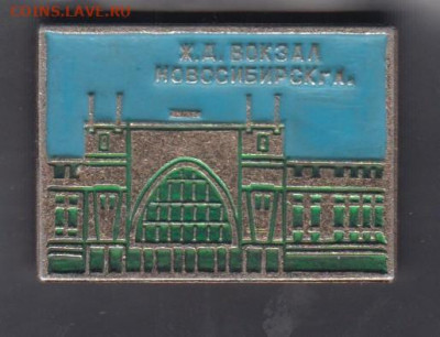 СССР значки Новосибирск ЖД вокзал (большой) до 30 05 - 122