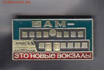 СССР значки БАМ это новые вокзалы до 30 05 - 131