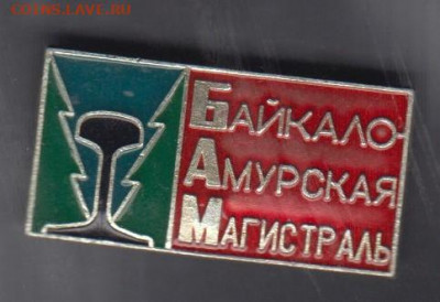 СССР значки БАМ до 30 05 - 135