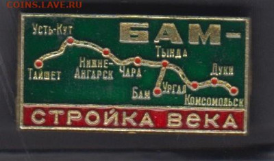 СССР значки БАМ стройка века до 30 05 - 136