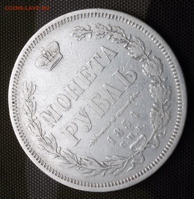 Рубль 1854 СПБ НI - 2